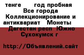 10 тенге 2012 год пробная - Все города Коллекционирование и антиквариат » Монеты   . Дагестан респ.,Южно-Сухокумск г.